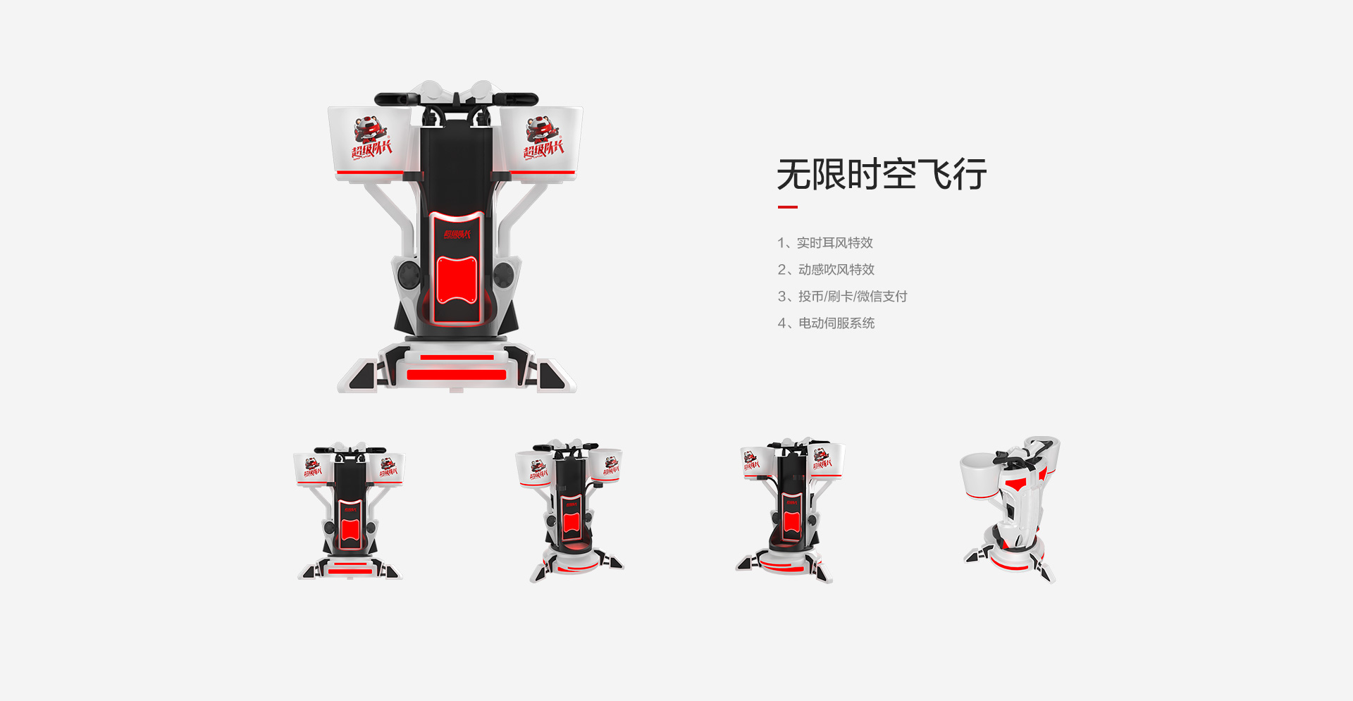 無限時空飛行/實時耳風(fēng)特效/動感吹風(fēng)特效/投幣刷卡微信支付/電動伺服系統(tǒng)