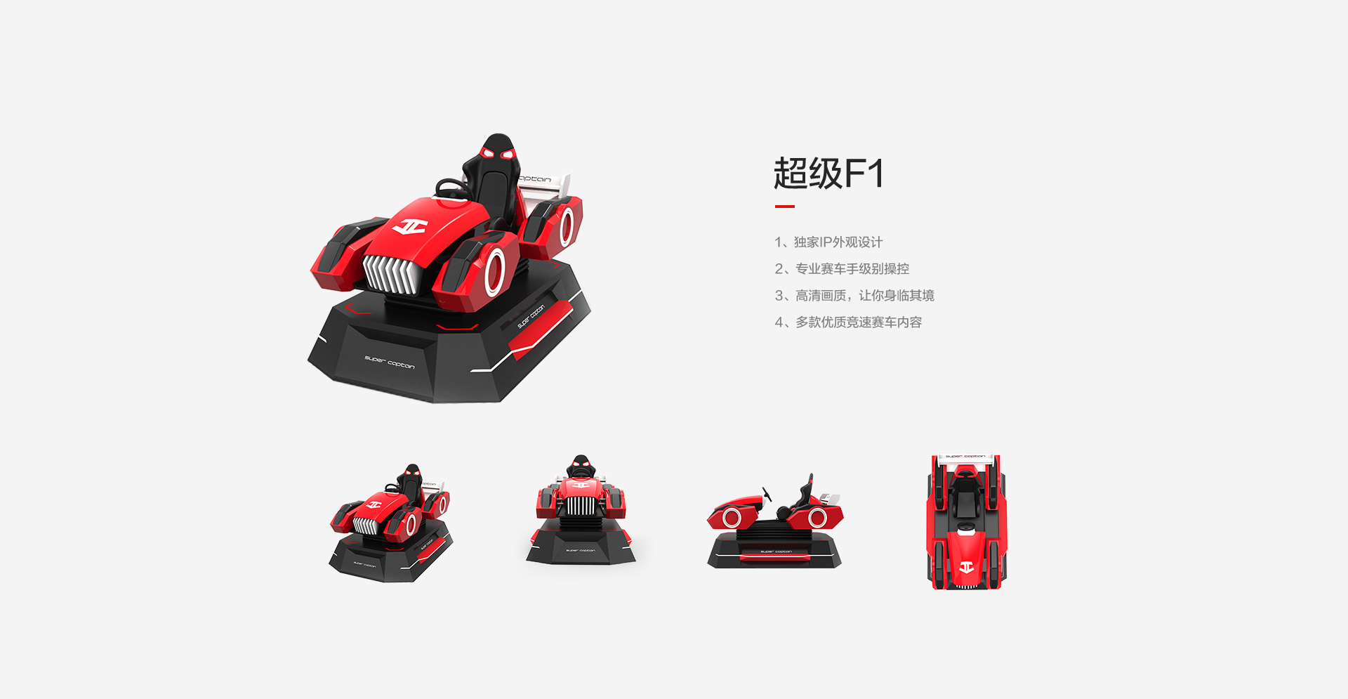 超級(jí)F1獨(dú)家IP外觀設(shè)計(jì)/專業(yè)賽車手級(jí)別操控/專業(yè)賽車手級(jí)別操控/多款優(yōu)質(zhì)競(jìng)速賽車內(nèi)容