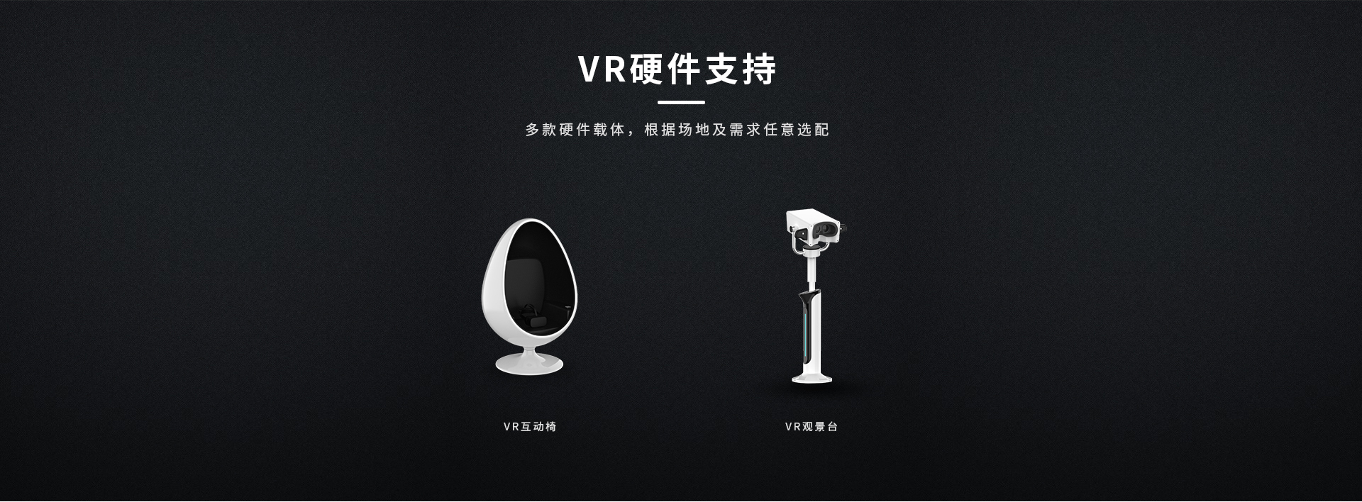 VR硬件支持，VR互動(dòng)椅，VR觀景臺(tái)