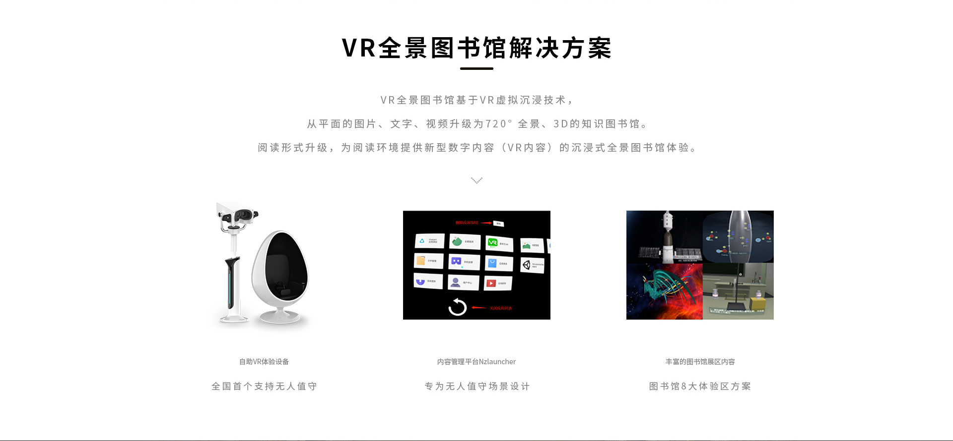 VR百科知識(shí)基于VR虛擬沉浸技術(shù)，從平面的圖片、文字、視頻升級(jí)為720°全景、3D的知識(shí)圖書(shū)館。閱讀形式升級(jí)，為閱讀環(huán)境提供新型數(shù)字內(nèi)容（VR內(nèi)容）的沉浸式全景圖書(shū)館體驗(yàn)。